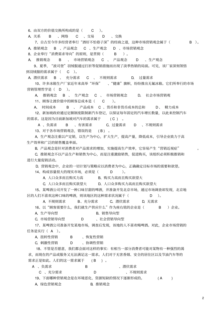 天商场营销题库及答案汇总_第2页