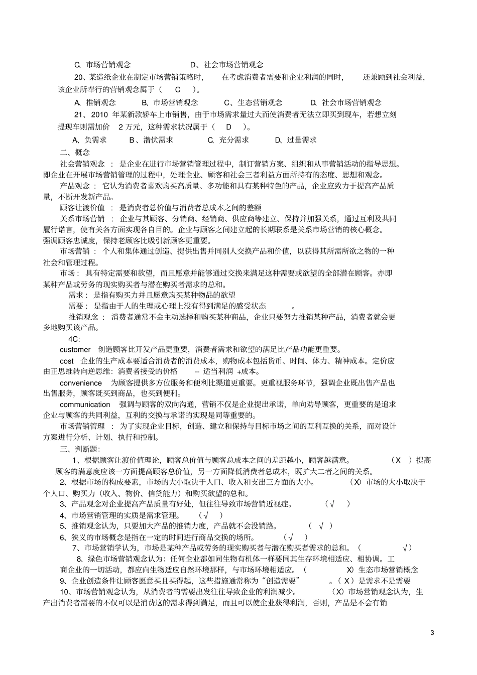 天商场营销题库及答案汇总_第3页