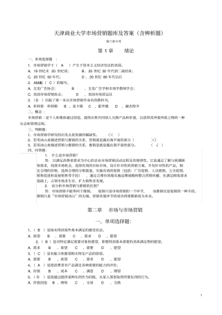 天商场营销题库及答案汇总