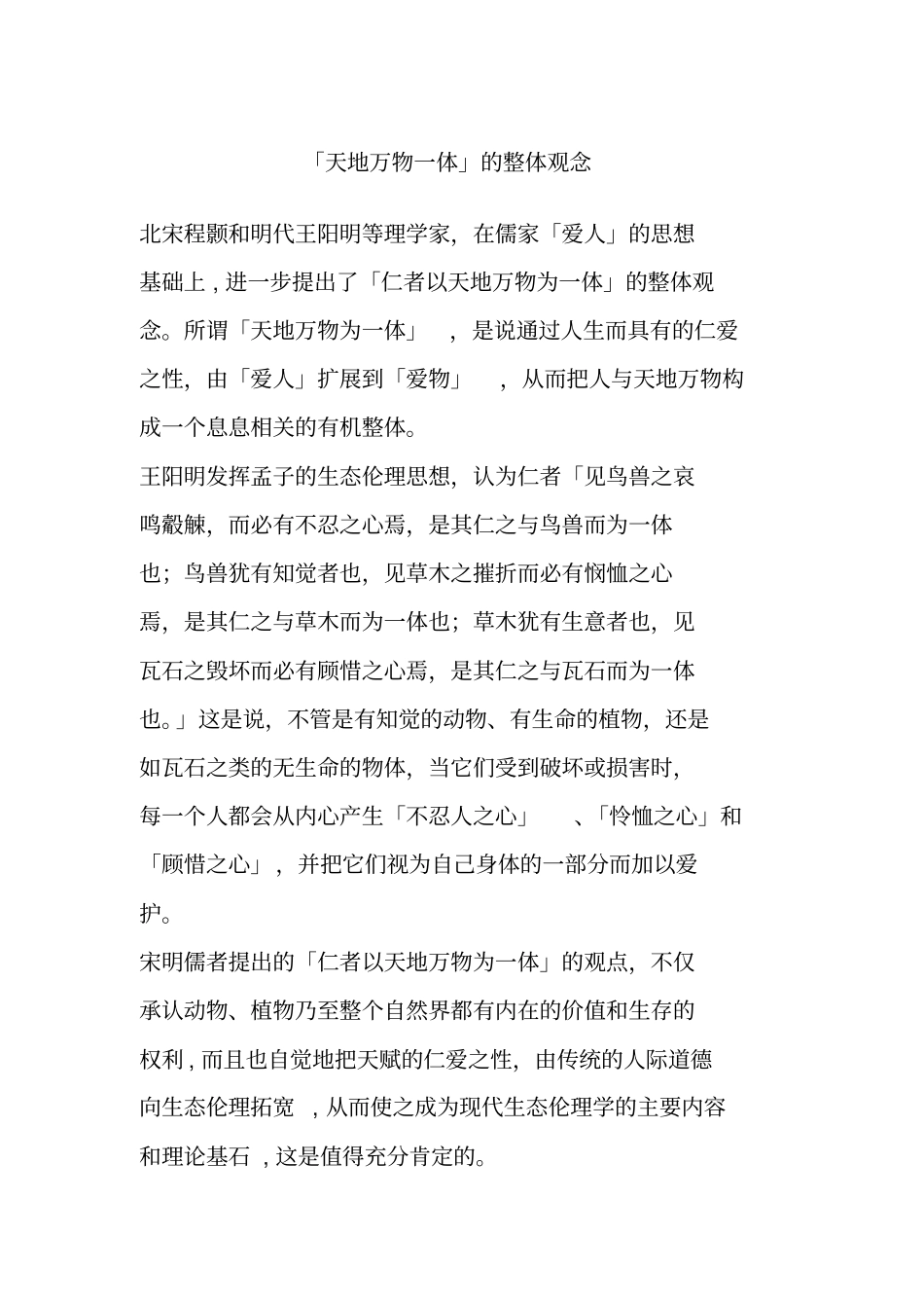 天地万物一体的整体观念_第1页