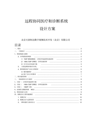 天创恒达远程医疗应用方案
