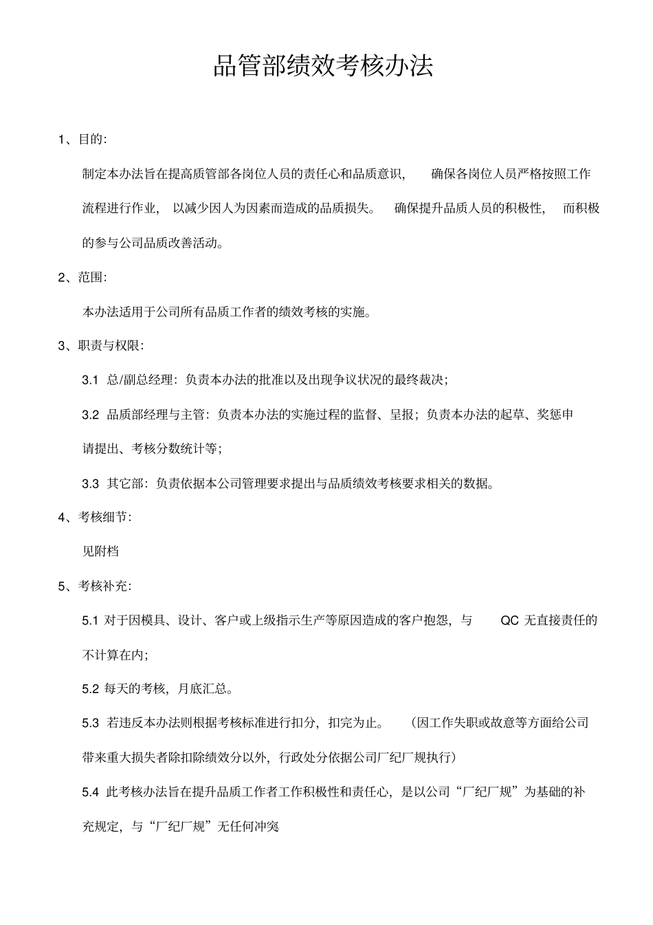 天力公司品质的管理部绩效考评X1_第1页