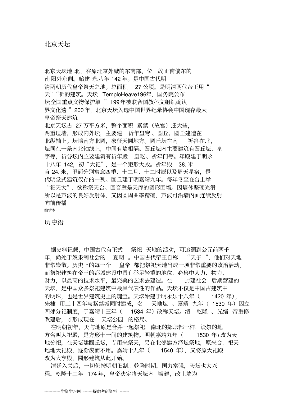 天坛考察报告_第1页