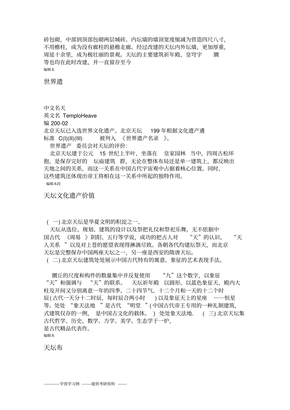 天坛考察报告_第2页