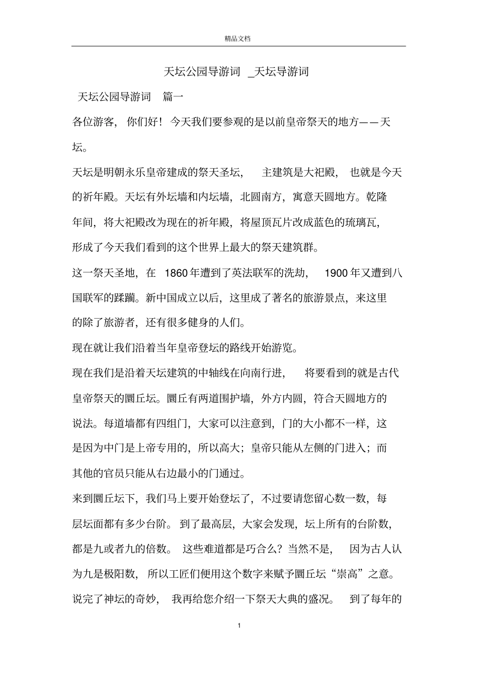 天坛公园导游词_天坛导游词_第1页