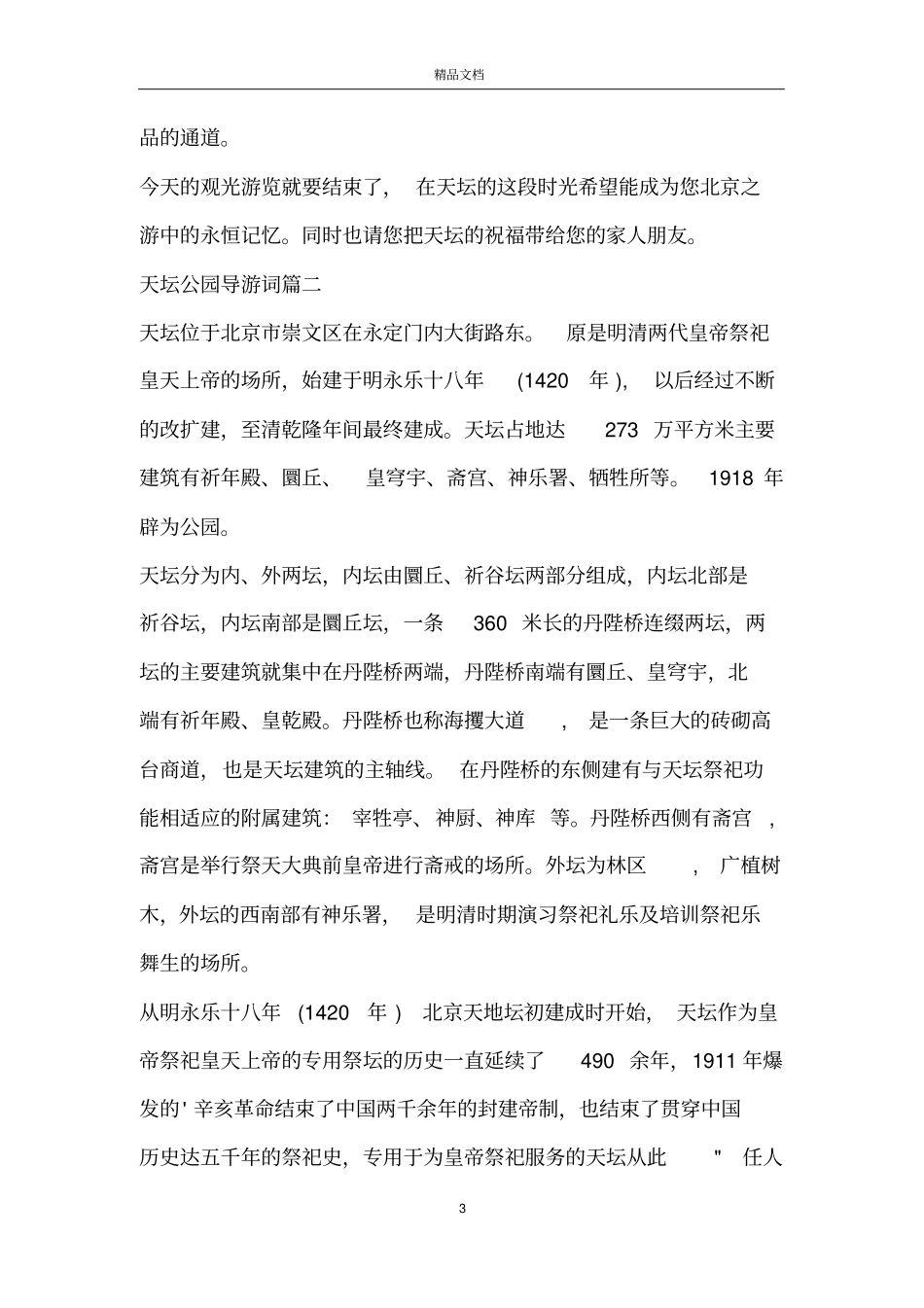 天坛公园导游词_天坛导游词_第3页