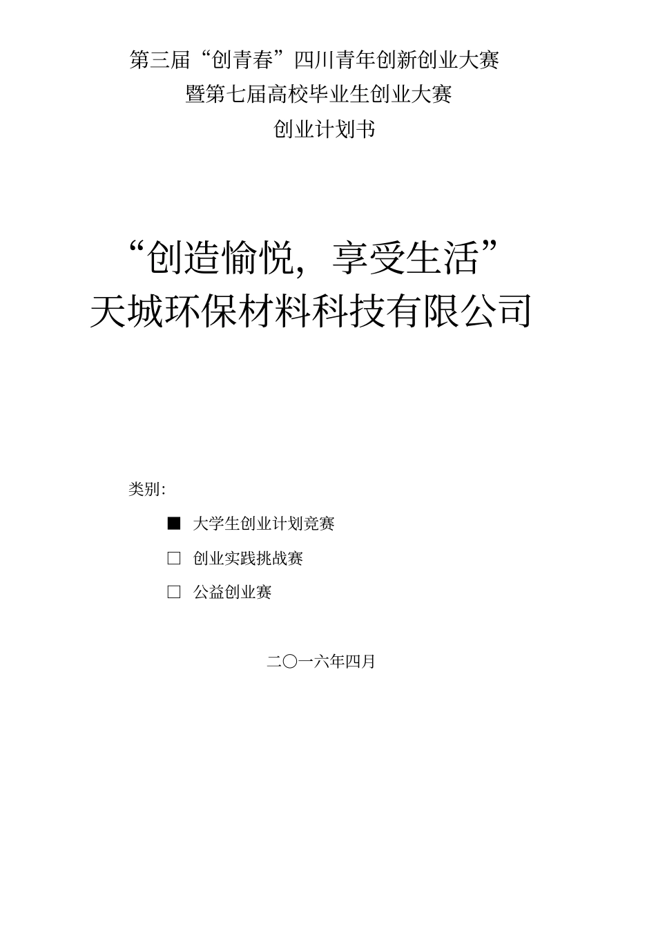 天城环保材料科技有限公司-创业计划书-创青春_第1页