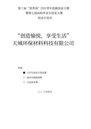 天城环保材料科技有限公司-创业计划书-创青春