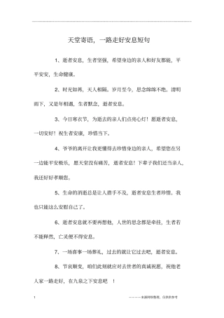 天堂寄语,一路走好安息短句