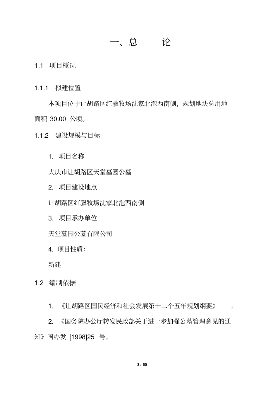 天堂墓园公墓建设项目可行性研究报告书_第3页