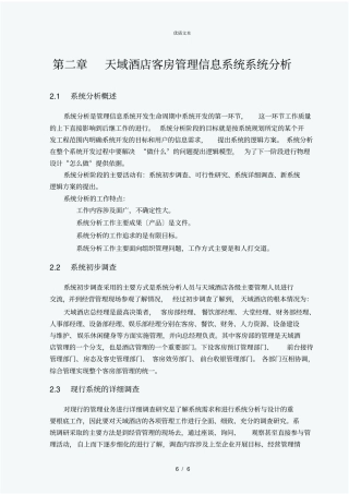 天域酒店客房管理信息系统系统分析