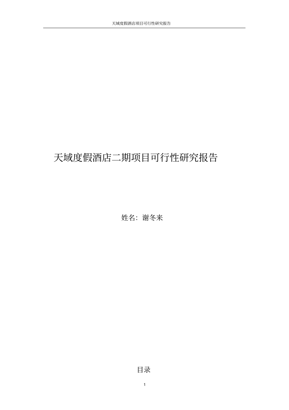 天域度假酒店二期项目可行性研究报告_第1页
