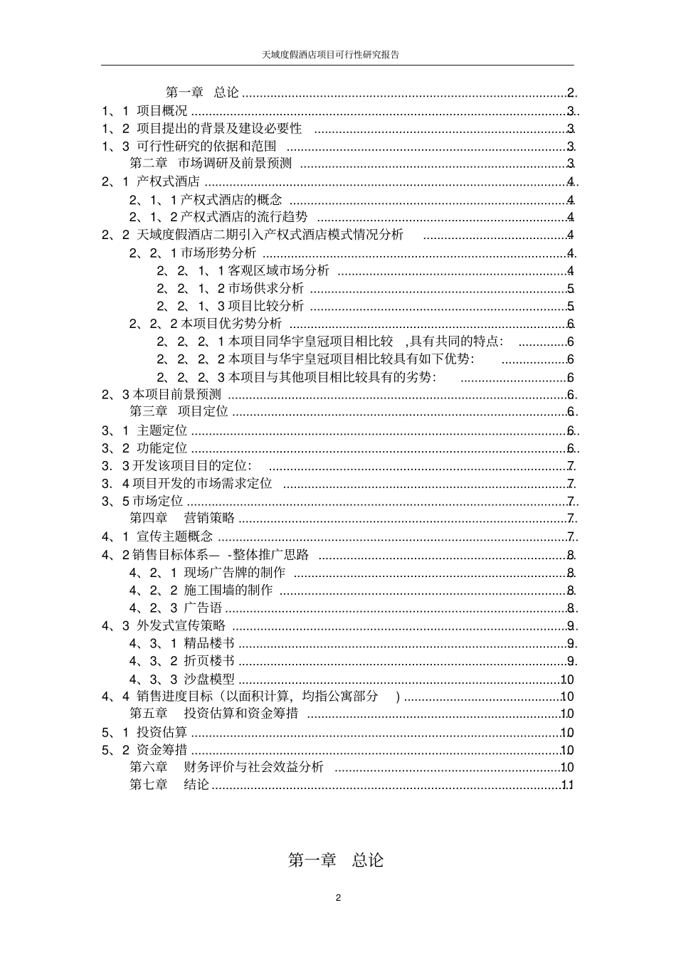 天域度假酒店二期项目可行性研究报告_第2页