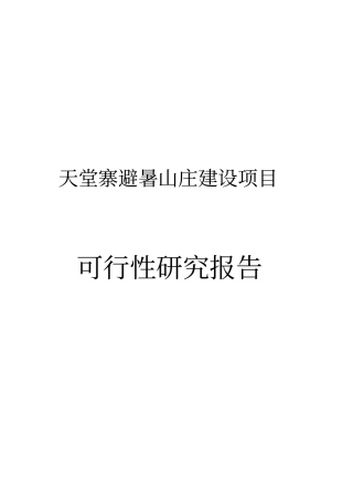 天堂寨避暑山庄建设项目可行性报告