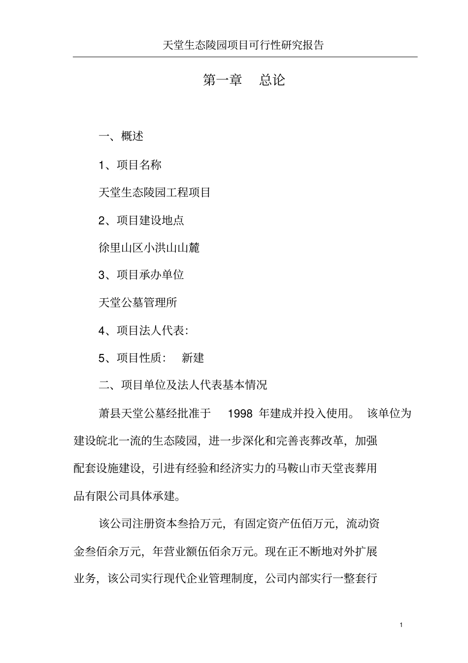 天堂生态陵园工程项目可行性研究报告_第1页