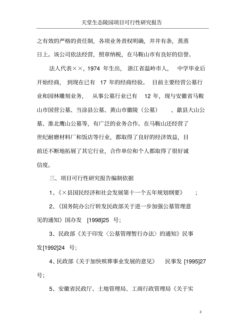 天堂生态陵园工程项目可行性研究报告_第2页