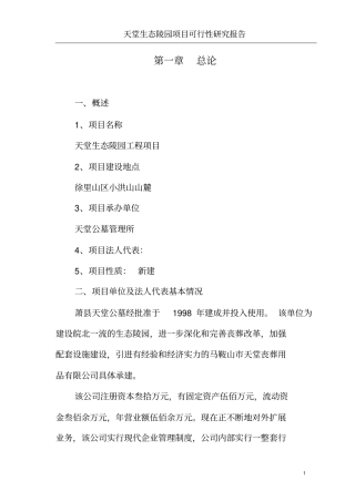 天堂生态陵园工程项目可行性研究报告