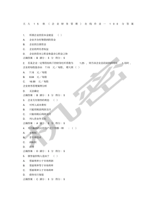 天大秋企业财务管理在线作业一分答案