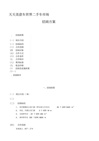 天天美意二手车场招商方案