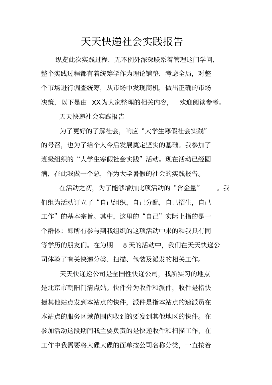 天天快递社会实践报告_第1页