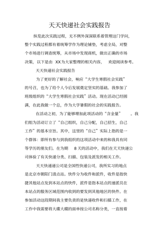 天天快递社会实践报告
