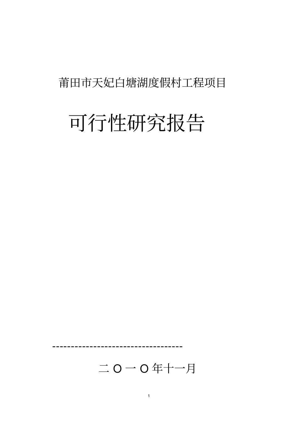天妃白塘湖度假村工程项目可行性研究报告_第1页