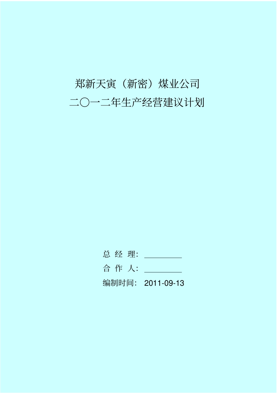 天寅2012年经营建议计划95学习_第1页