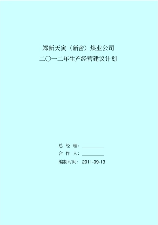 天寅2012年经营建议计划95学习
