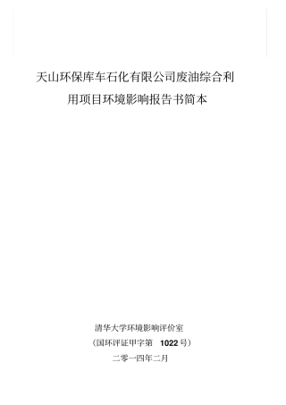 天山环保库车石化有限公司废油综合利用项目环境影响评价报告书