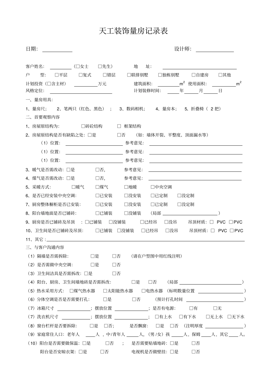 天工量房记录表_第1页