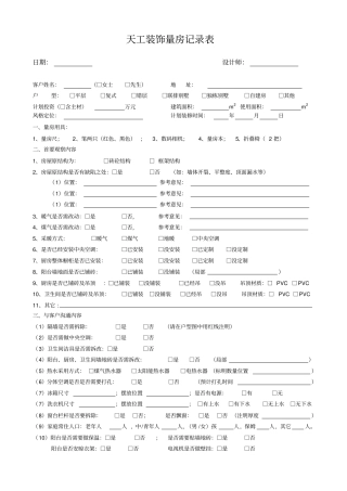 天工量房记录表