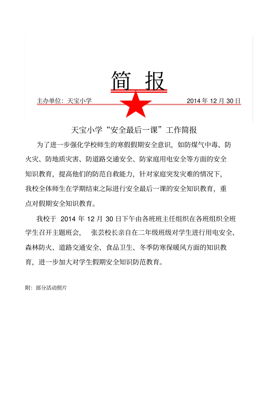 天宝小2014年学安全最后一课简报_第1页