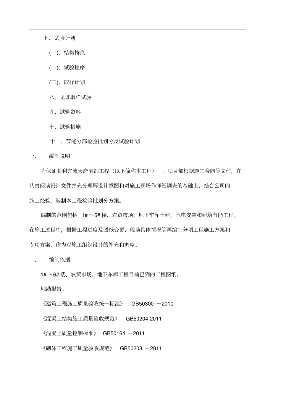 天府丽都项目检验批划分方案新_第2页