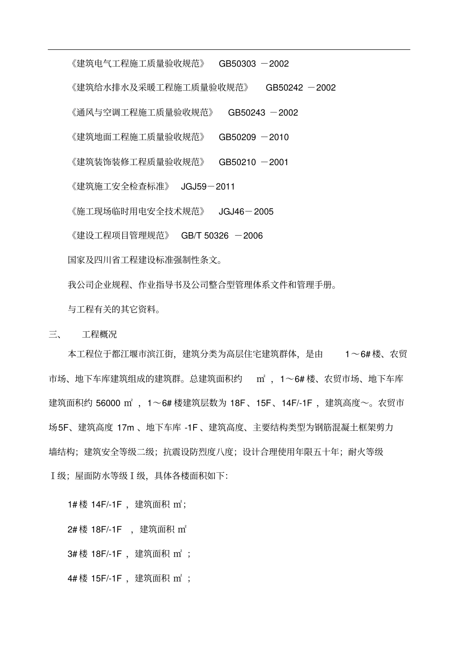 天府丽都项目检验批划分方案新_第3页