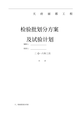 天府丽都项目检验批划分方案新