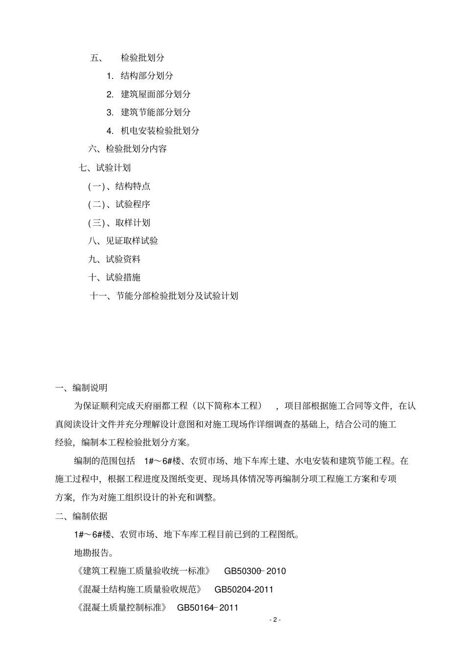 天府丽都项目检验批划分方案新讲解_第2页