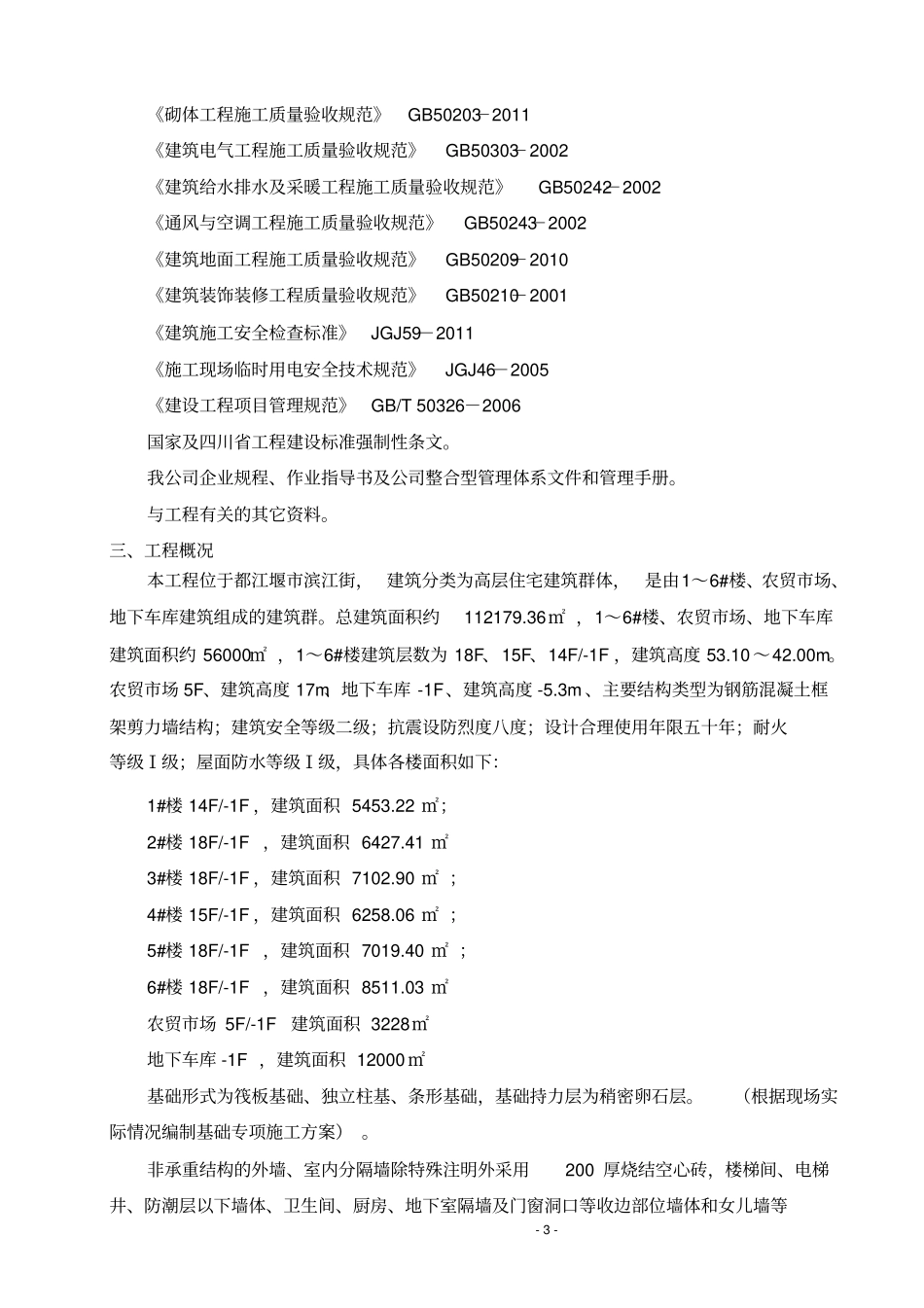 天府丽都项目检验批划分方案新讲解_第3页