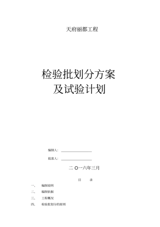 天府丽都项目检验批划分方案新讲解
