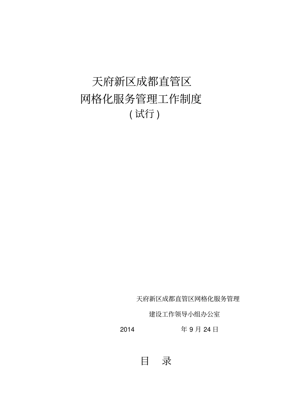 天府新区网格化服务工作制度_第1页