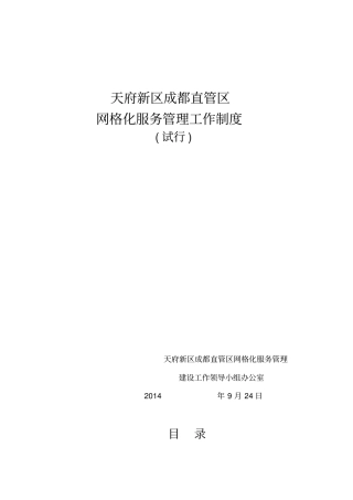 天府新区网格化服务工作制度