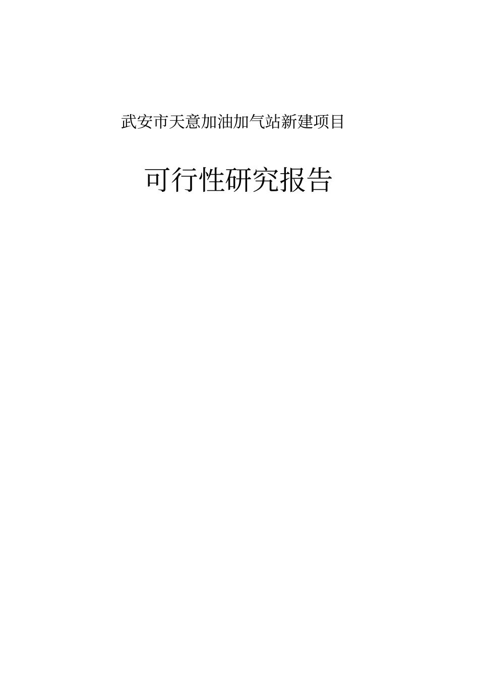 天意加油加气站新建项目可行性研究报告_第1页