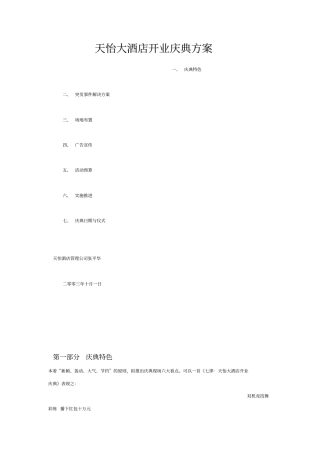 天怡大酒店开业庆典方案资料