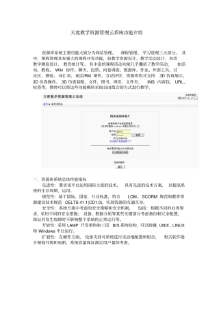 天度学校教学资源库系统功能介绍