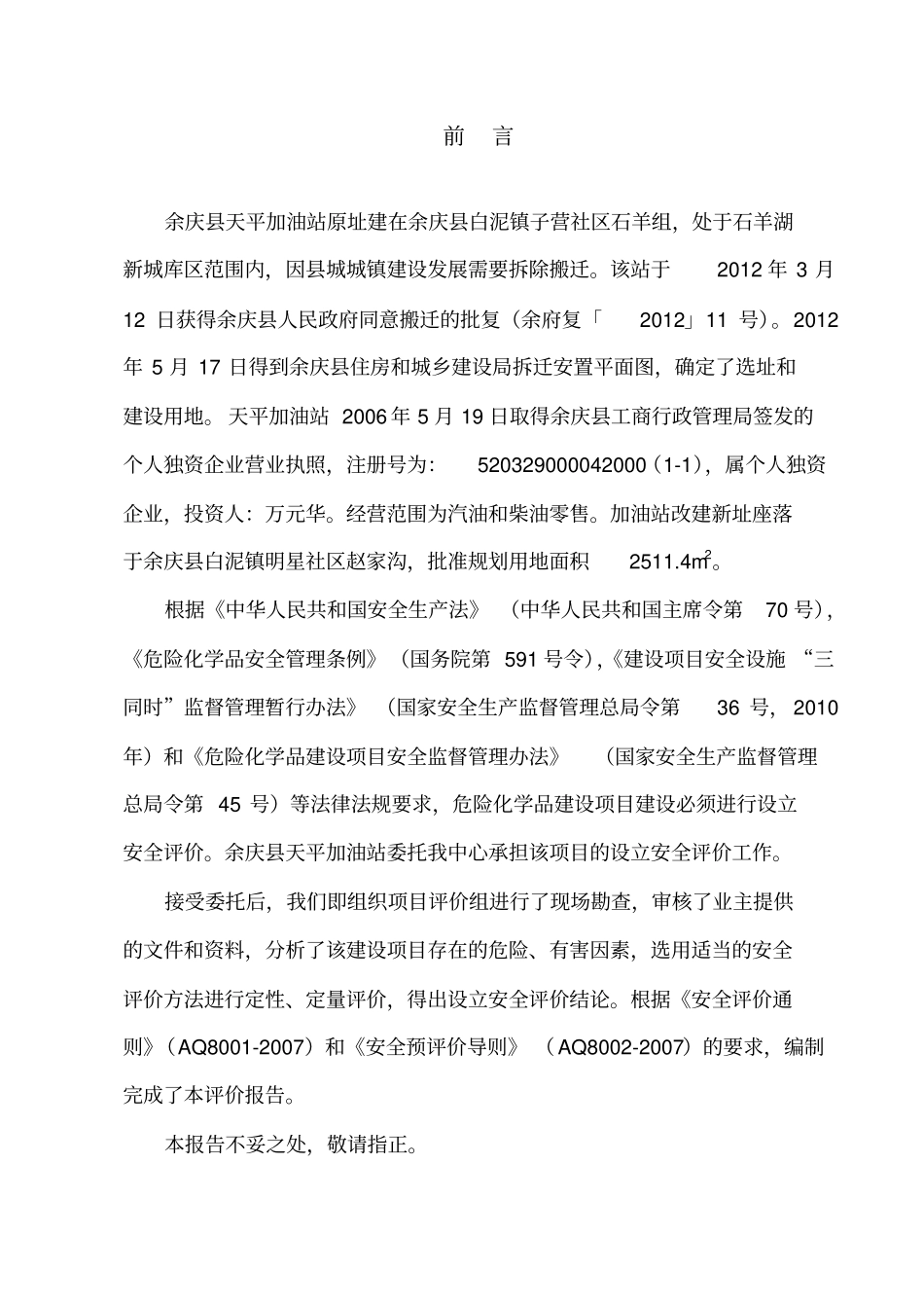 天平加油站设立安全评价报告环境评价报告表_第2页