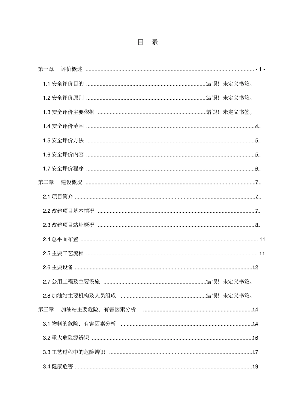 天平加油站设立安全评价报告环境评价报告表_第3页