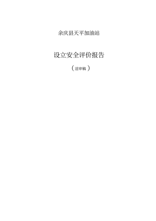 天平加油站设立安全评价报告环境评价报告表