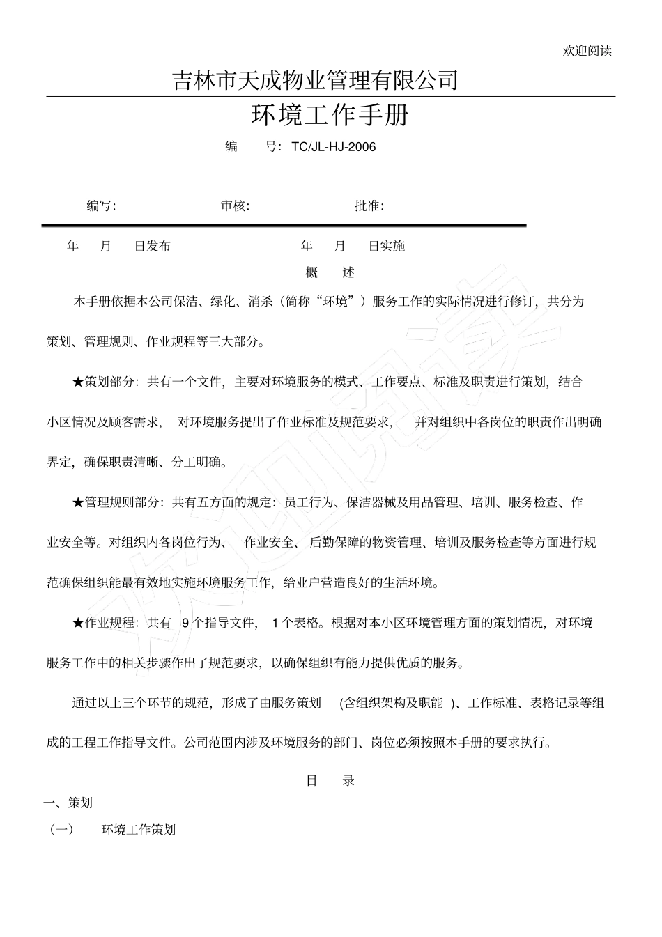 天成物业环境管理手册_第1页
