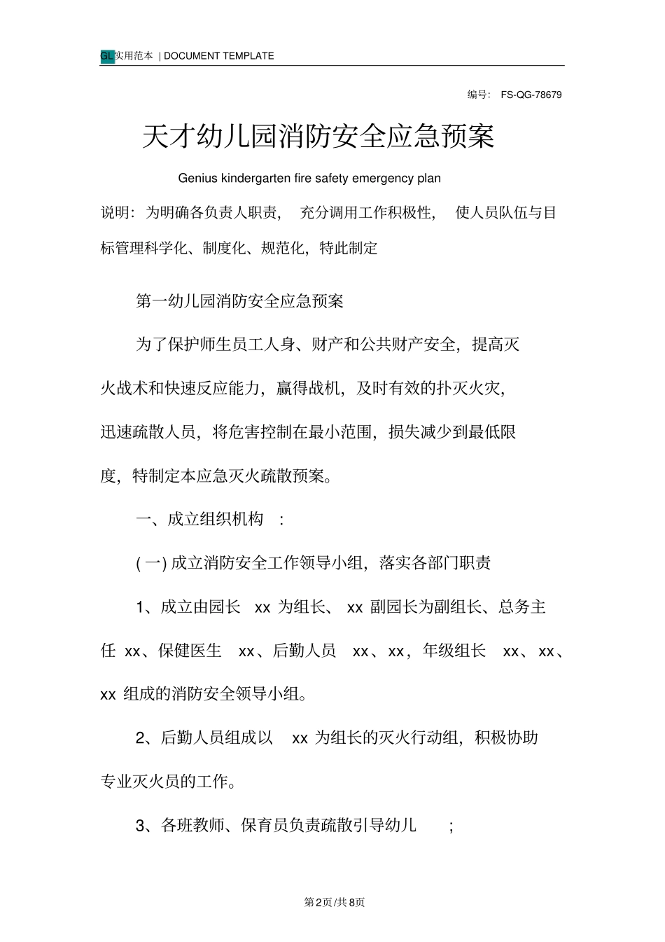 天才幼儿园消防安全应急预案范本_第2页