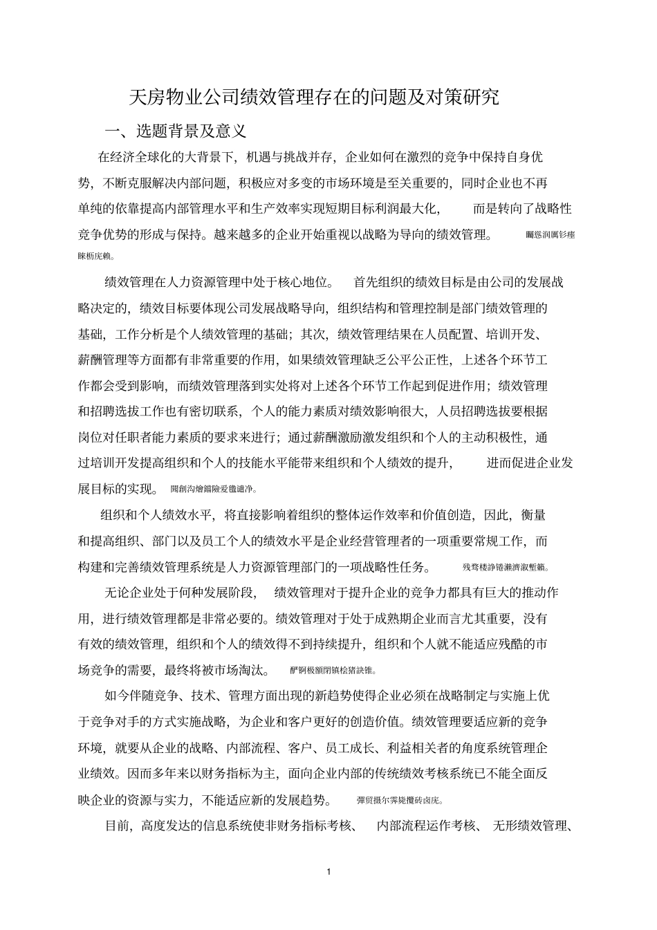 天房物业公司绩效管理存在的问题及对策研究毕业论文_第1页