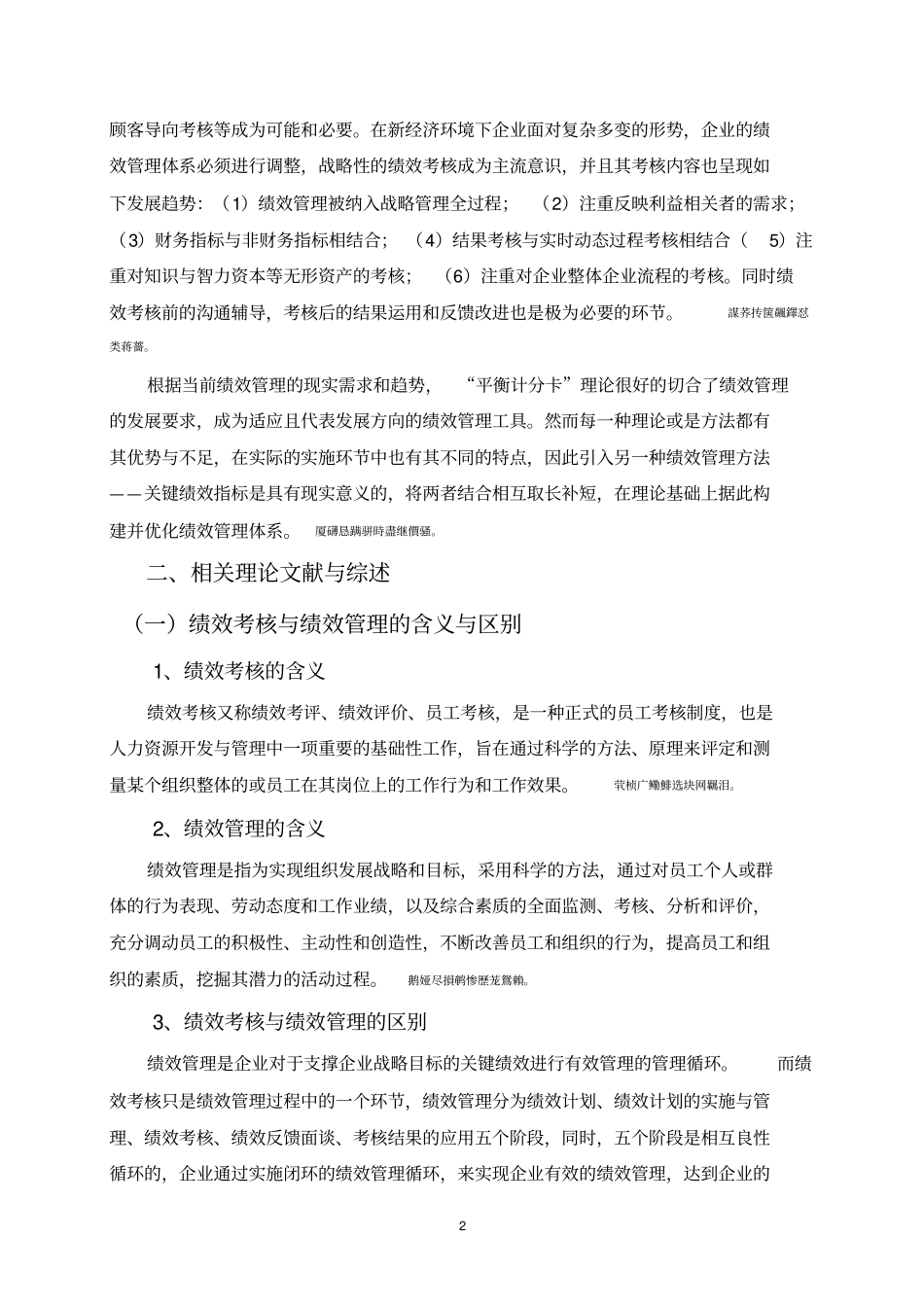 天房物业公司绩效管理存在的问题及对策研究毕业论文_第2页